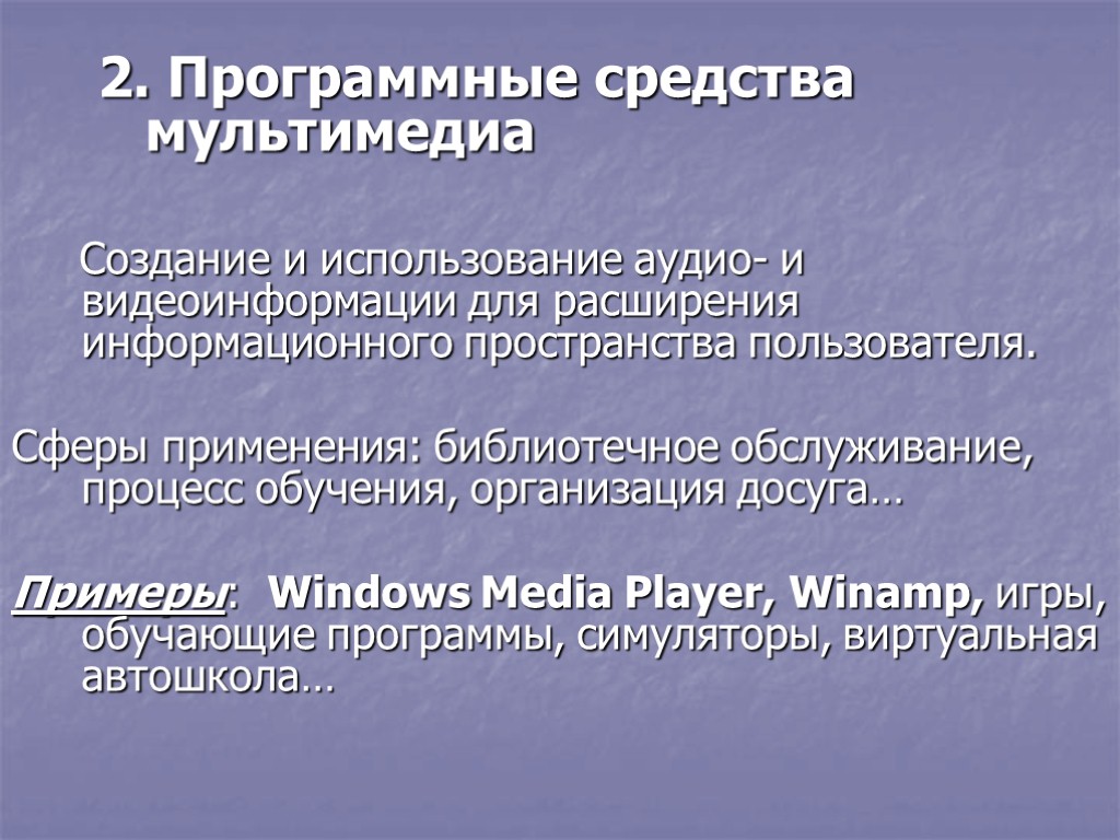 2. Программные средства мультимедиа Создание и использование аудио- и видеоинформации для расширения информационного пространства